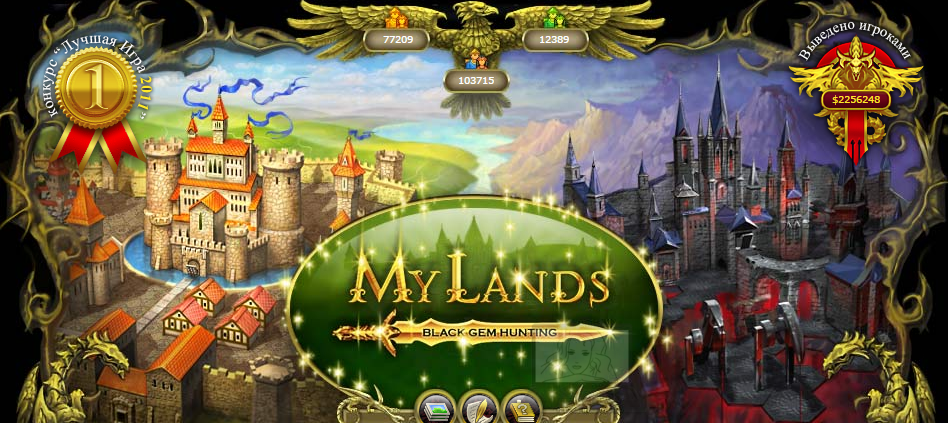 My Lands – первая онлайн игра ММО стратегия с выводом денег