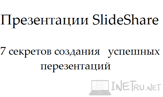 презентации SlideShare