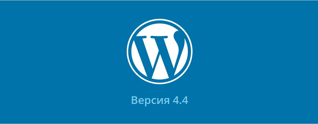 WordPress 4.4 — обновление, что нового? 8 новых фишек
