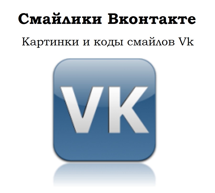 смайлики Вконтакте