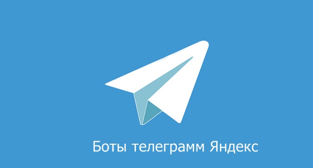 bot-telegramm-yandeks