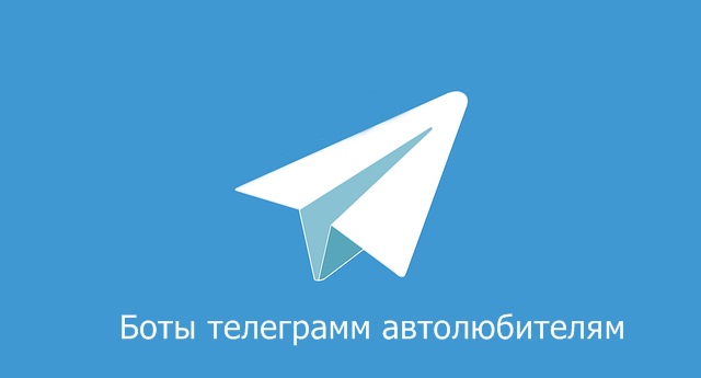 bot-telegramm-avtolyubitelyam