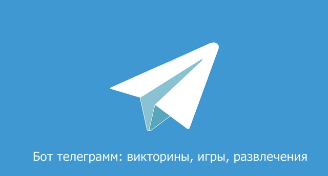 bot-telegramm-viktoriny-igry-razvlecheniya