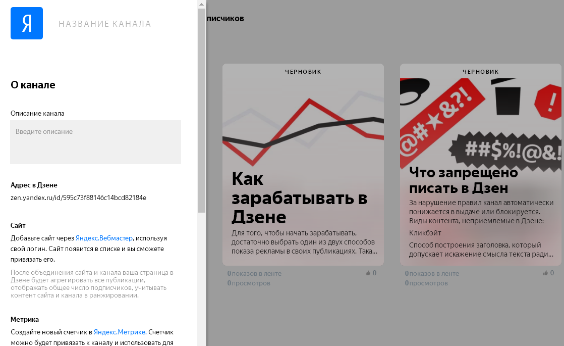 Описание канала в Яндекс дзен. Дзен написать статью. Редактор дзен для авторов. Название канала на Яндекс дзен.