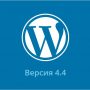 WordPress 4.4 — обновление, что нового? 8 новых фишек