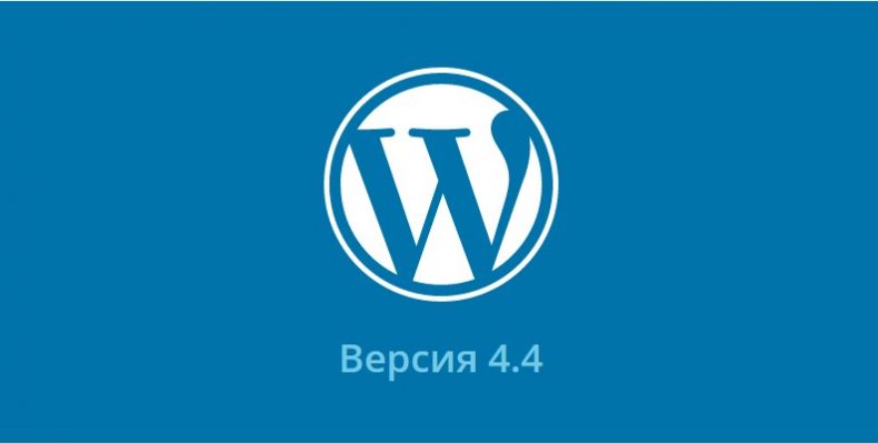 WordPress 4.4 — обновление, что нового? 8 новых фишек
