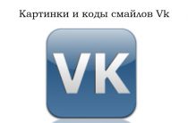 Смайлики ВКонтакте — картинки и коды. Часть 2