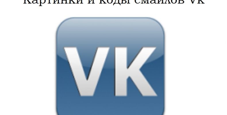 Смайлики ВКонтакте — картинки и коды. Часть 2