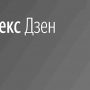 Яндекс Дзен для авторов и издателей