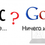 Лучшая поисковая система в интернете:  Гугл или Яндекс?