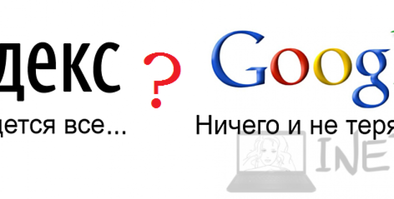 Лучшая поисковая система в интернете:  Гугл или Яндекс?