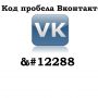 Пробел ВК. Как сделать пробел Вконтакте?