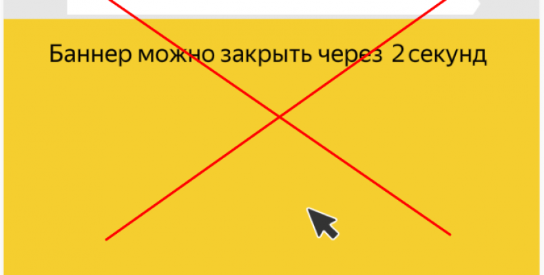 Агрессивная раздражающая реклама по мнению Яндекс: 8 запрещенных форматов, с февраля