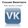Как сделать ссылку Вконтакте? 17 видов ссылок Вк