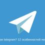 Что такое telegram? 12 особенностей мессенджера