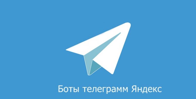 Бот телеграмм Яндекс