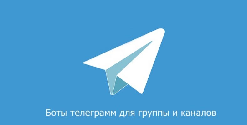 Бот телеграмм для групп и каналов