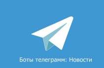 Боты телеграмм — новости