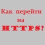 HTTPS — защищеннный протокол: как перейти на HTTPS, 25 фишек