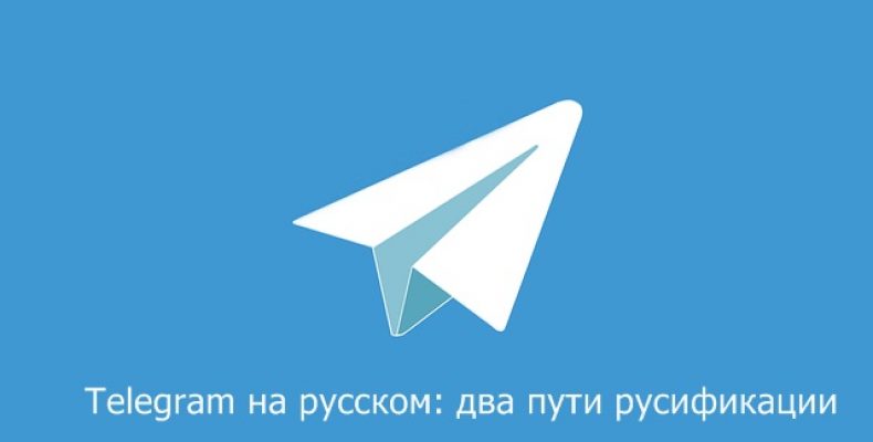 Telegram на русском: два пути русификации