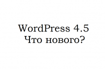 WordPress 4.5 — что нового?