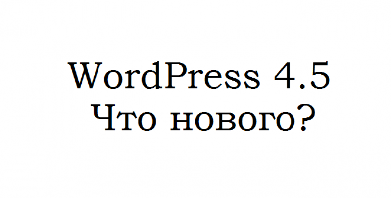 WordPress 4.5 — что нового?