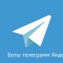 Бот телеграмм Яндекс