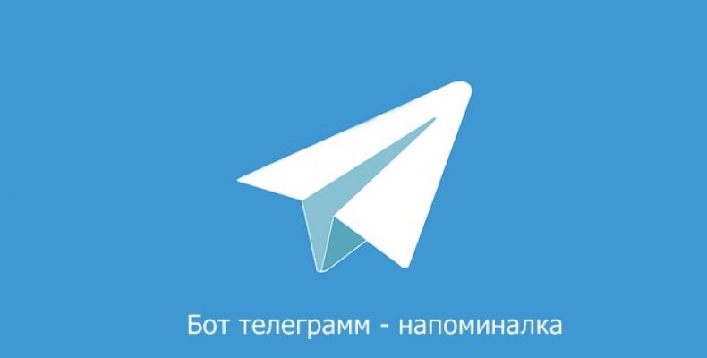 Бот телеграмм напоминалка
