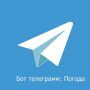 Бот телеграмм: погода