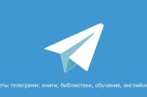 Боты телеграмм: книги, библиотеки, обучение, английский