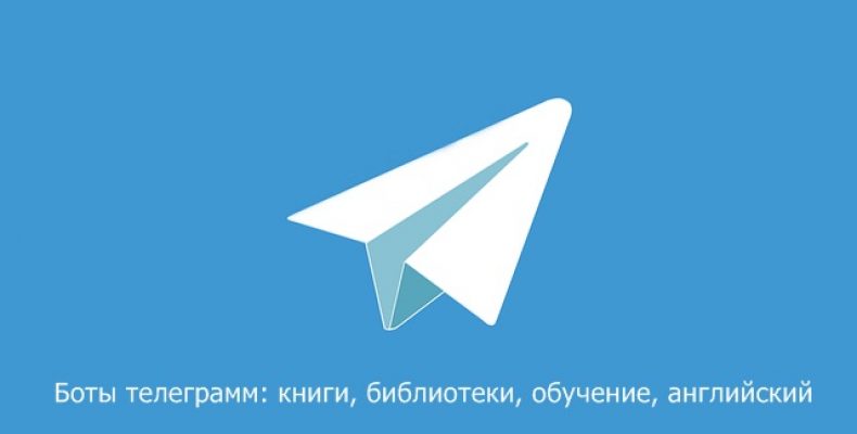Боты телеграмм: книги, библиотеки, обучение, английский
