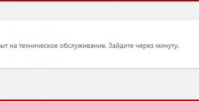 Ошибка «Сайт ненадолго закрыт на техническое обслуживание. Зайдите через минуту» — как исправить?