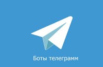 Боты телеграмм: список самых интересных