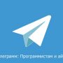 Боты телеграмм программистам и айтишникам