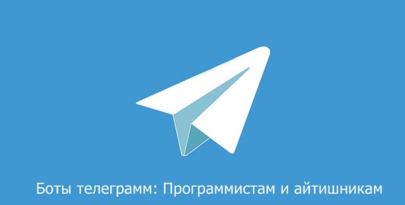 Боты телеграмм программистам и айтишникам