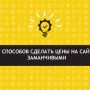 Как привлечь покупателей? 7 уловок с ценой