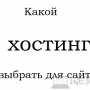 Какой хостинг выбрать для сайта?