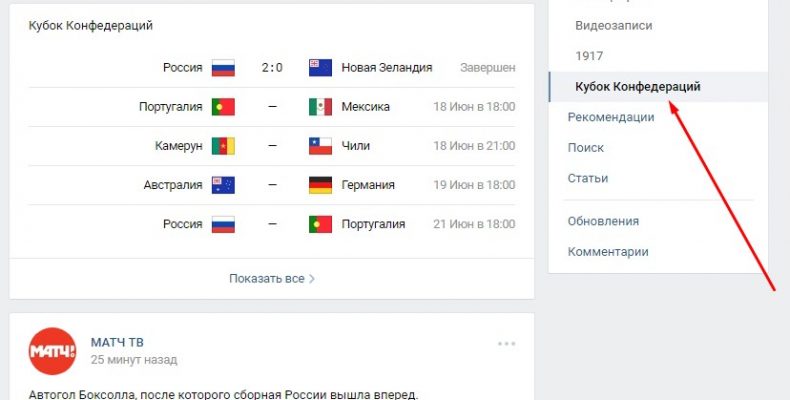 Футбольная лента Кубка Конфедераций ВКонтакте