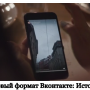Новый формат Вконтакте: истории
