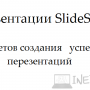 Презентации slideshare