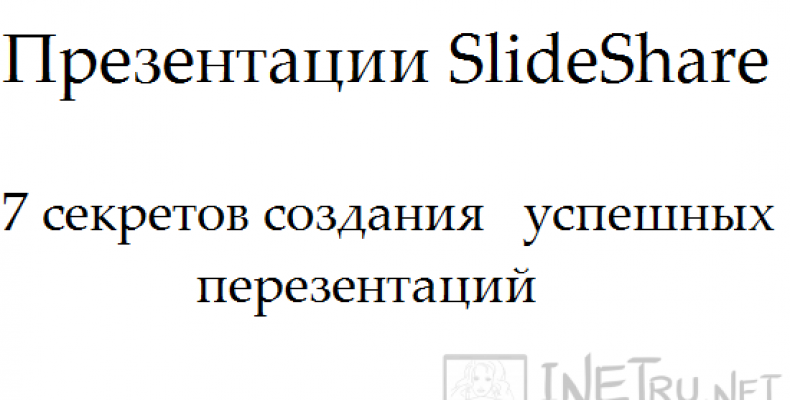 Презентации slideshare