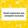Рассылка интернет магазинов