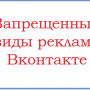 Правила рекламы Вконтакте: запрещенная реклама