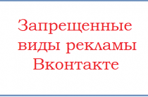 Правила рекламы Вконтакте: запрещенная реклама