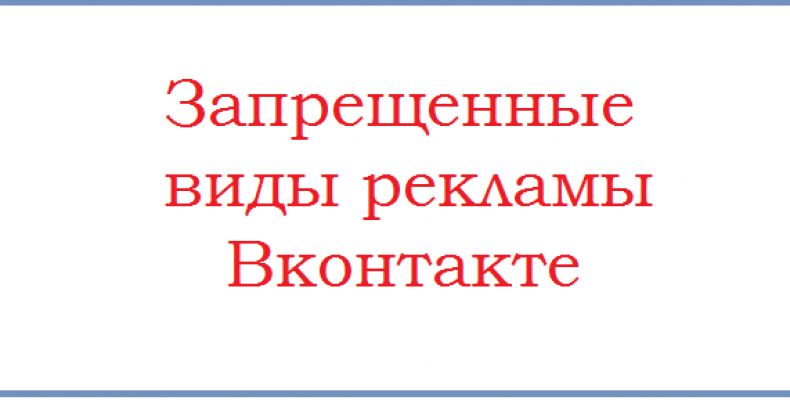 Правила рекламы Вконтакте: запрещенная реклама