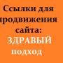 Ссылки для продвижения сайта 2017: здравый подход к ссылкам