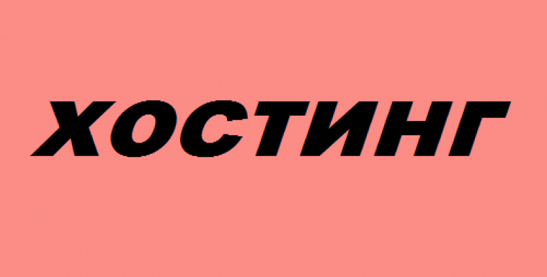 Что такое хостинг?
